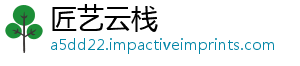 匠艺云栈